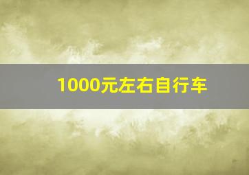 1000元左右自行车