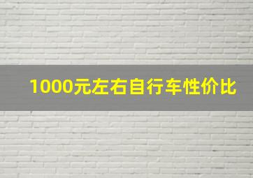 1000元左右自行车性价比