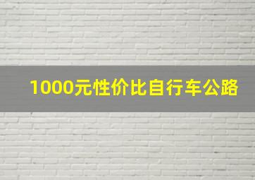 1000元性价比自行车公路