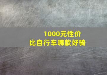 1000元性价比自行车哪款好骑