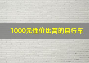 1000元性价比高的自行车