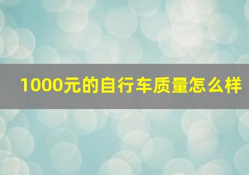 1000元的自行车质量怎么样