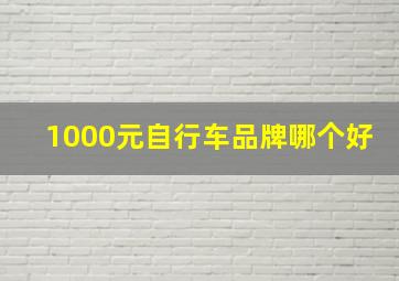 1000元自行车品牌哪个好