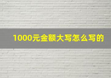 1000元金额大写怎么写的