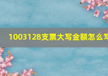 1003128支票大写金额怎么写