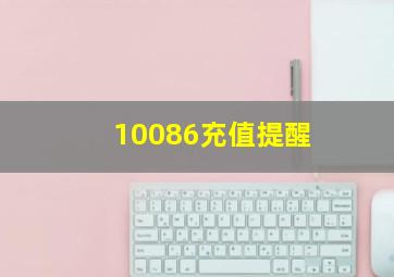 10086充值提醒