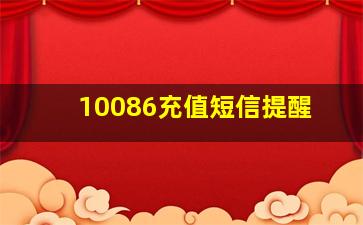 10086充值短信提醒