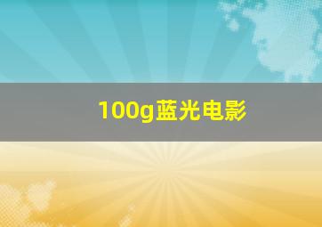 100g蓝光电影