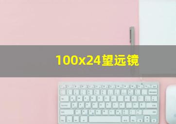 100x24望远镜