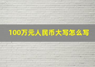 100万元人民币大写怎么写