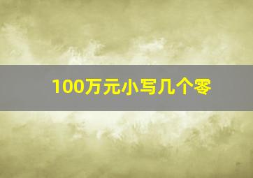 100万元小写几个零