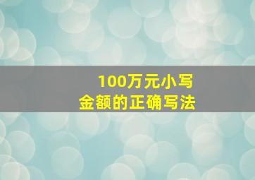 100万元小写金额的正确写法