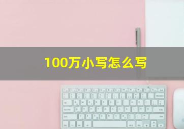 100万小写怎么写