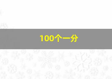 100个一分