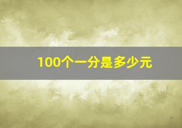 100个一分是多少元