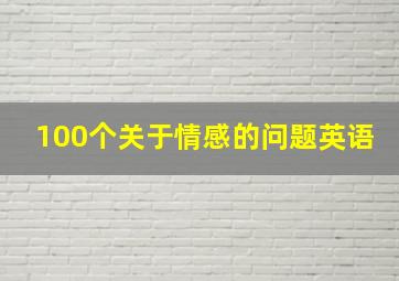 100个关于情感的问题英语