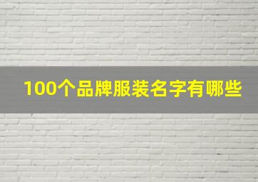 100个品牌服装名字有哪些