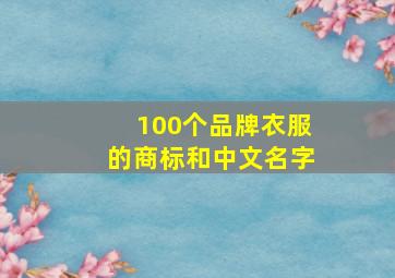 100个品牌衣服的商标和中文名字