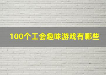 100个工会趣味游戏有哪些