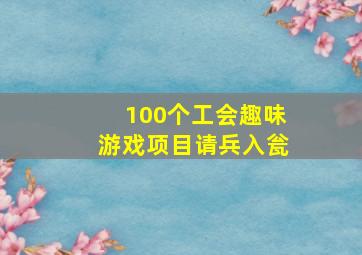 100个工会趣味游戏项目请兵入瓮