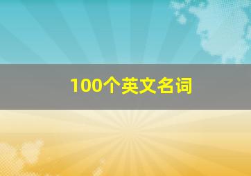 100个英文名词