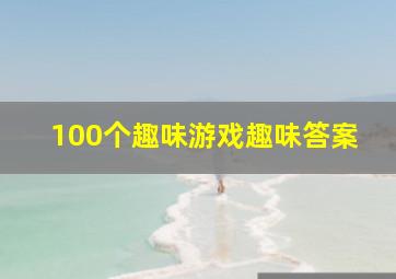 100个趣味游戏趣味答案