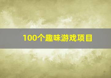 100个趣味游戏项目