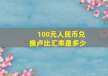 100元人民币兑换卢比汇率是多少