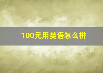 100元用英语怎么拼