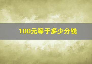 100元等于多少分钱