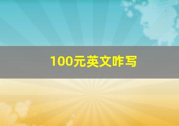 100元英文咋写