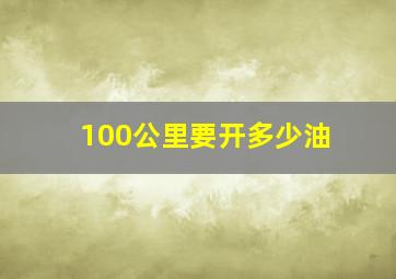 100公里要开多少油