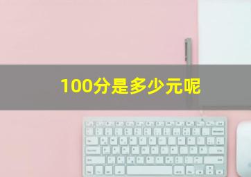 100分是多少元呢