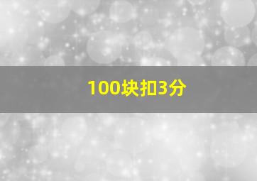 100块扣3分