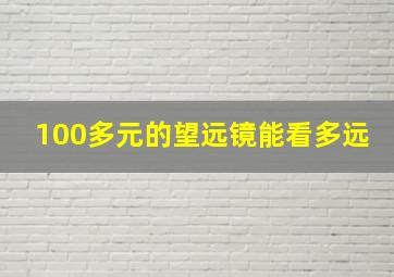 100多元的望远镜能看多远