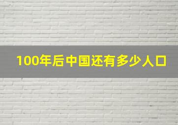 100年后中国还有多少人口