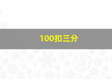 100扣三分