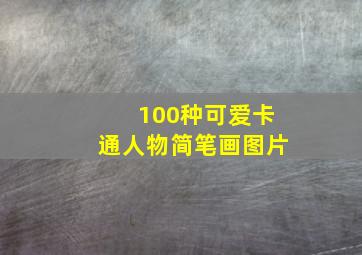 100种可爱卡通人物简笔画图片