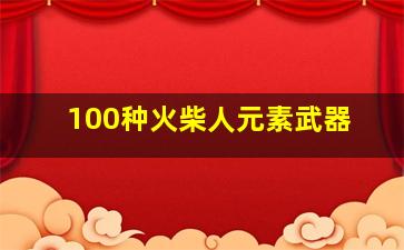 100种火柴人元素武器