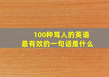 100种骂人的英语最有效的一句话是什么