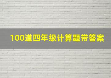 100道四年级计算题带答案