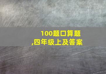 100题口算题,四年级上及答案