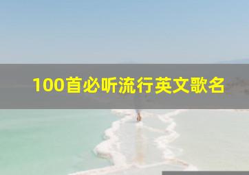 100首必听流行英文歌名