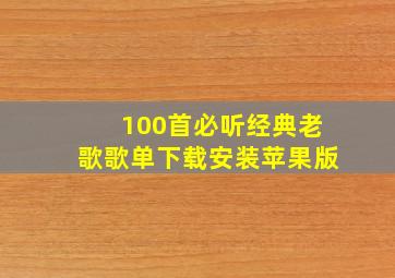 100首必听经典老歌歌单下载安装苹果版