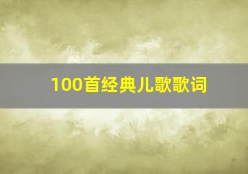 100首经典儿歌歌词