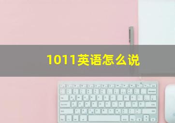 1011英语怎么说