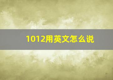 1012用英文怎么说