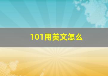 101用英文怎么