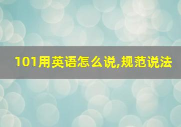 101用英语怎么说,规范说法