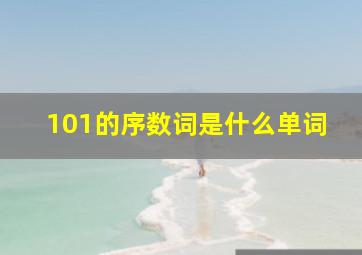 101的序数词是什么单词